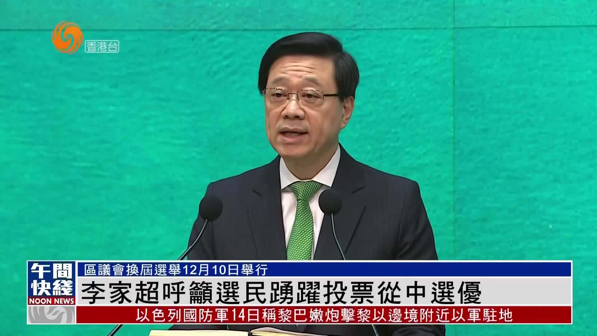 粤语报道｜李家超呼吁选民踊跃投票从中选优