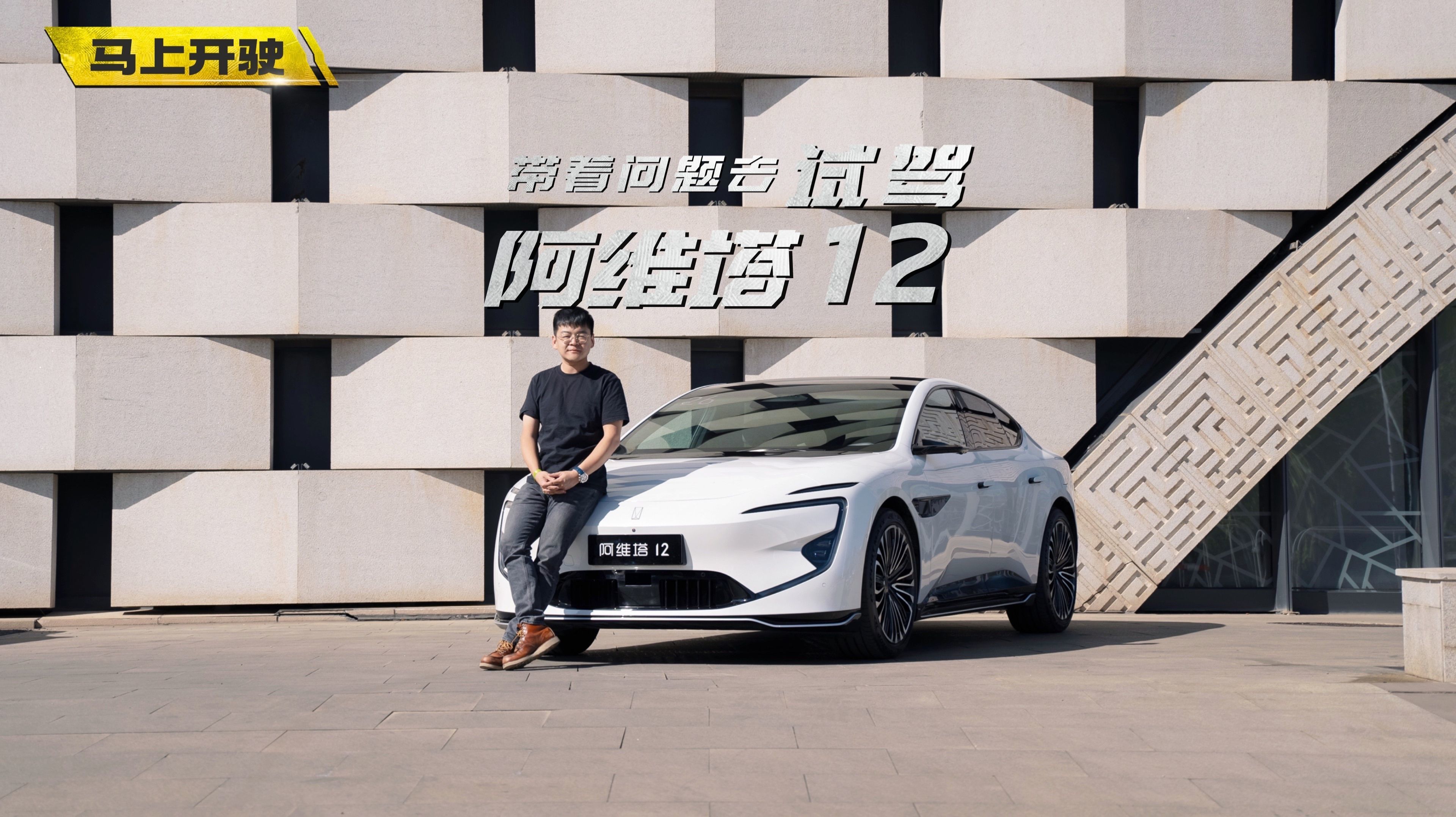 阿维塔这个品牌真的是一个值得尊重的品牌