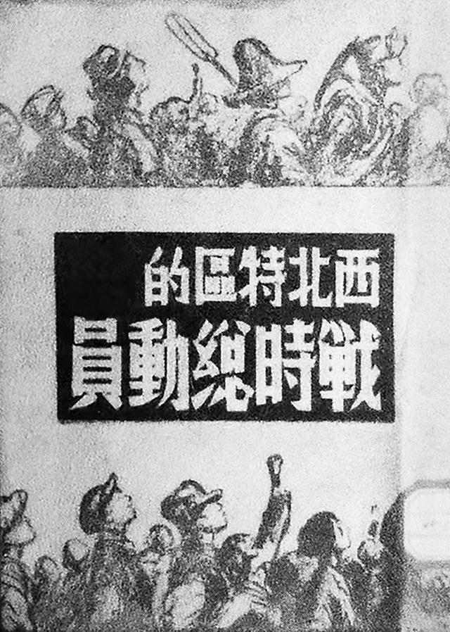 抗战初期的出版物《西北特区的战时总动员》（甘肃省博物馆藏）（本版图片由中共甘肃省委党史研究室提供）