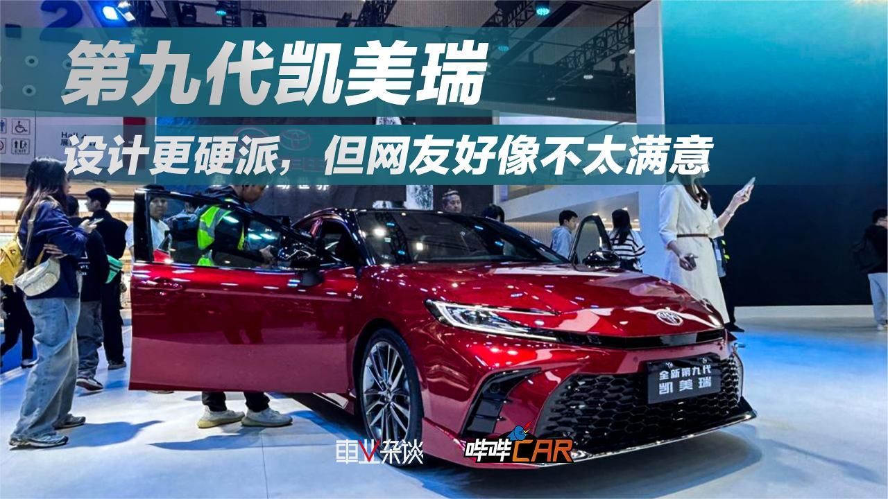 第九代凯美瑞国内首发，设计更加年轻，保留了燃油版本