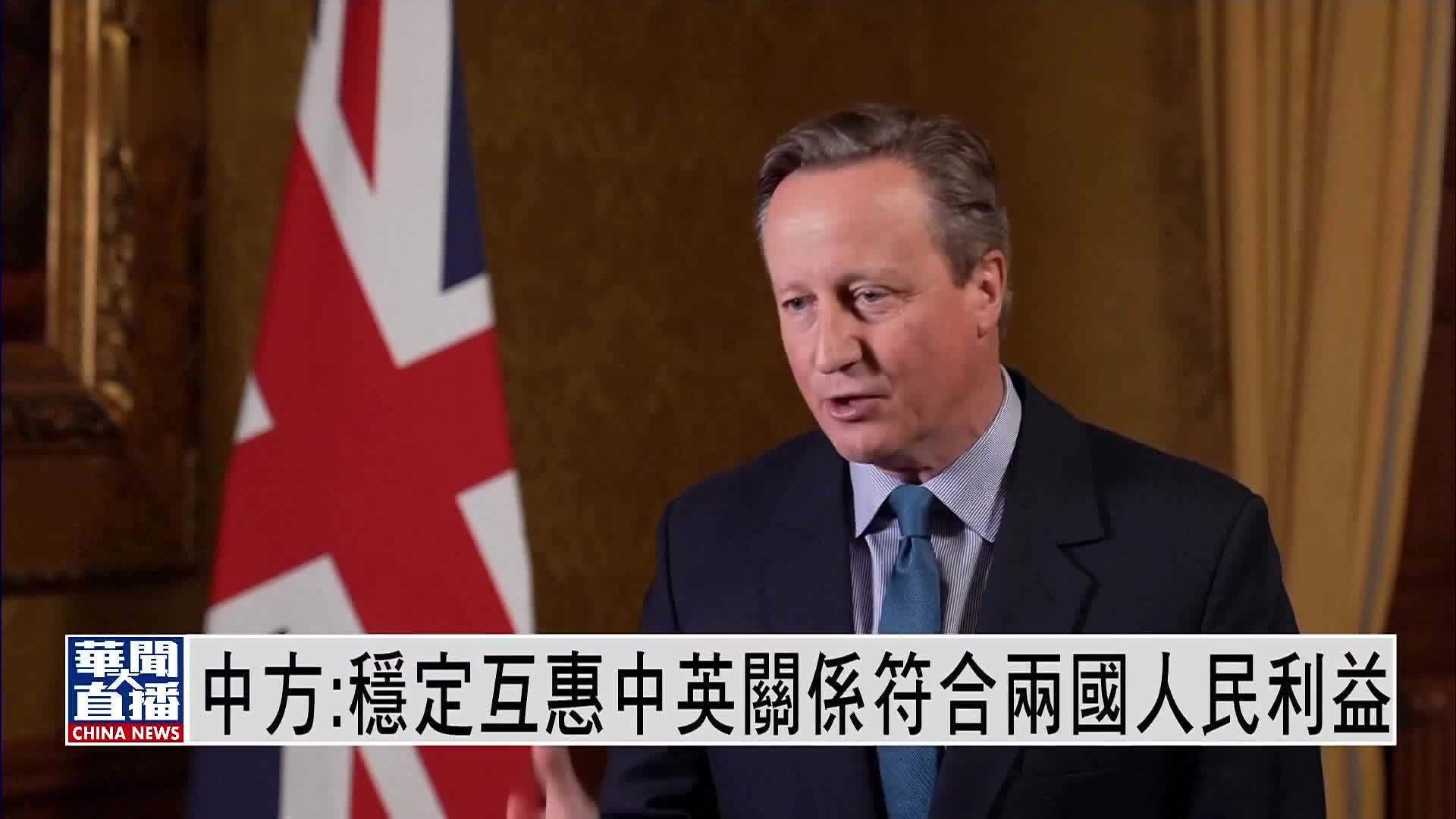 中国外交部:稳定互惠中英关系符合两国人民利益_凤凰网视频_凤凰网