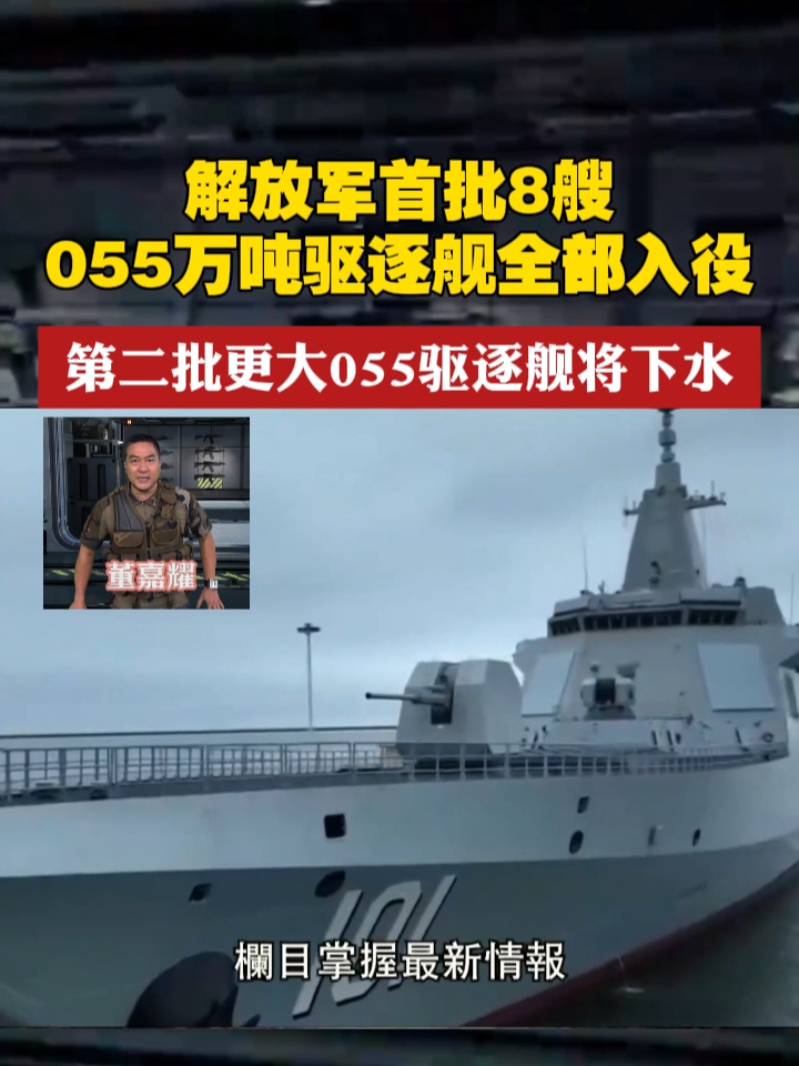 解放军首批8艘055万吨驱逐舰全部入役第二批更大055驱逐舰将下水军情