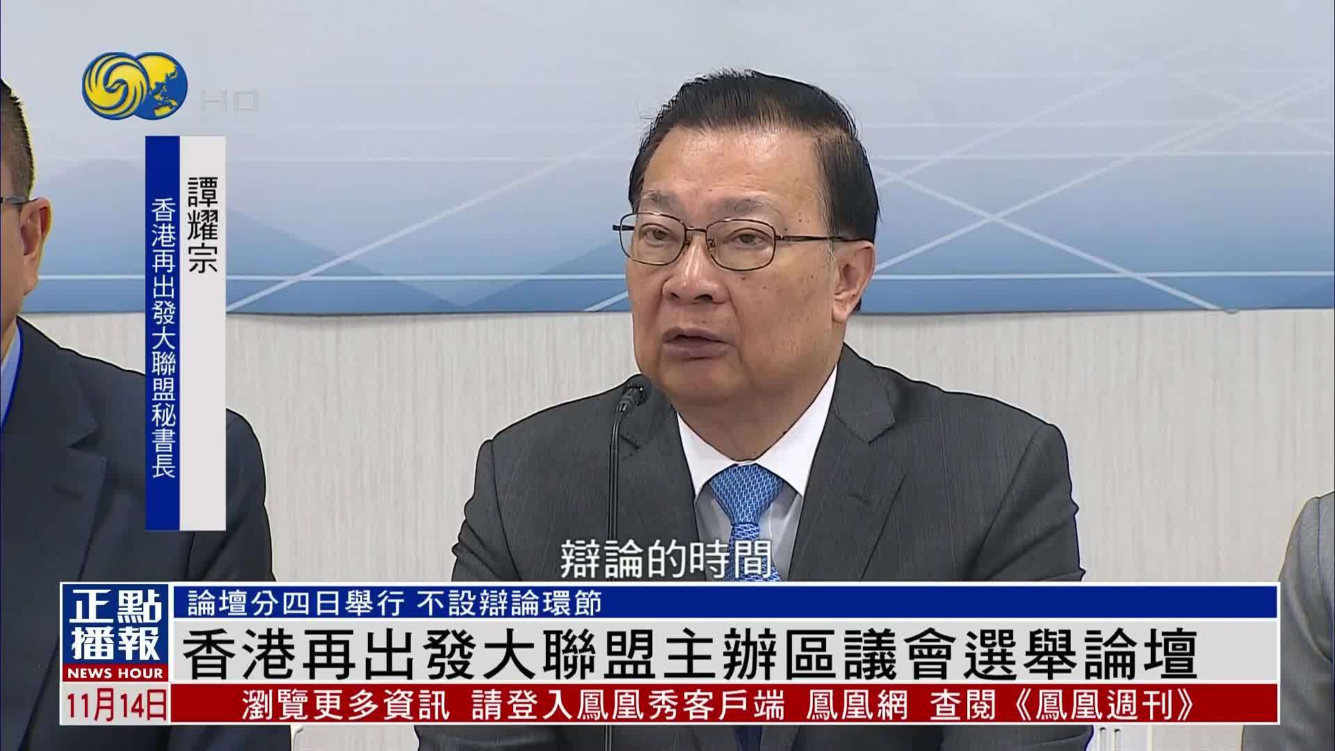 香港再出发大联盟主办区议会选举论坛