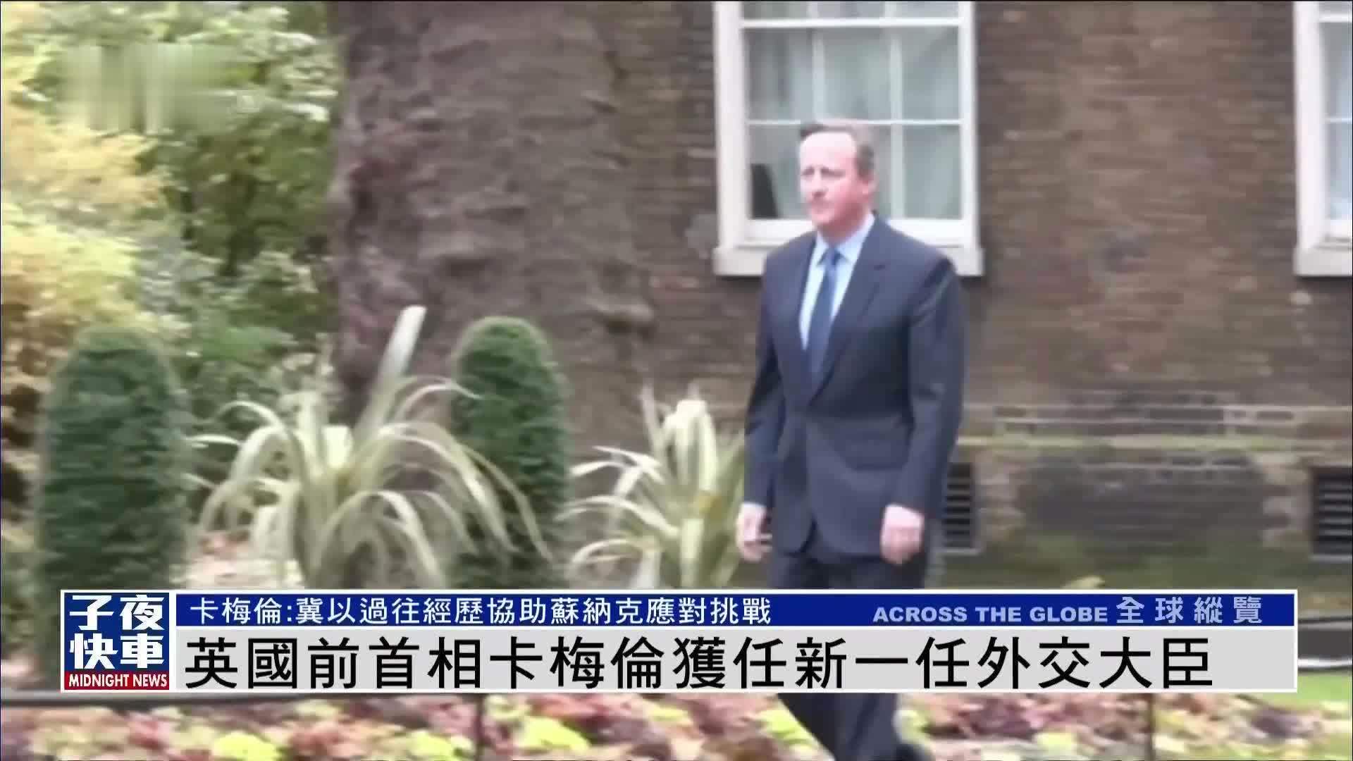英国前首相卡梅伦获任新一任外交大臣