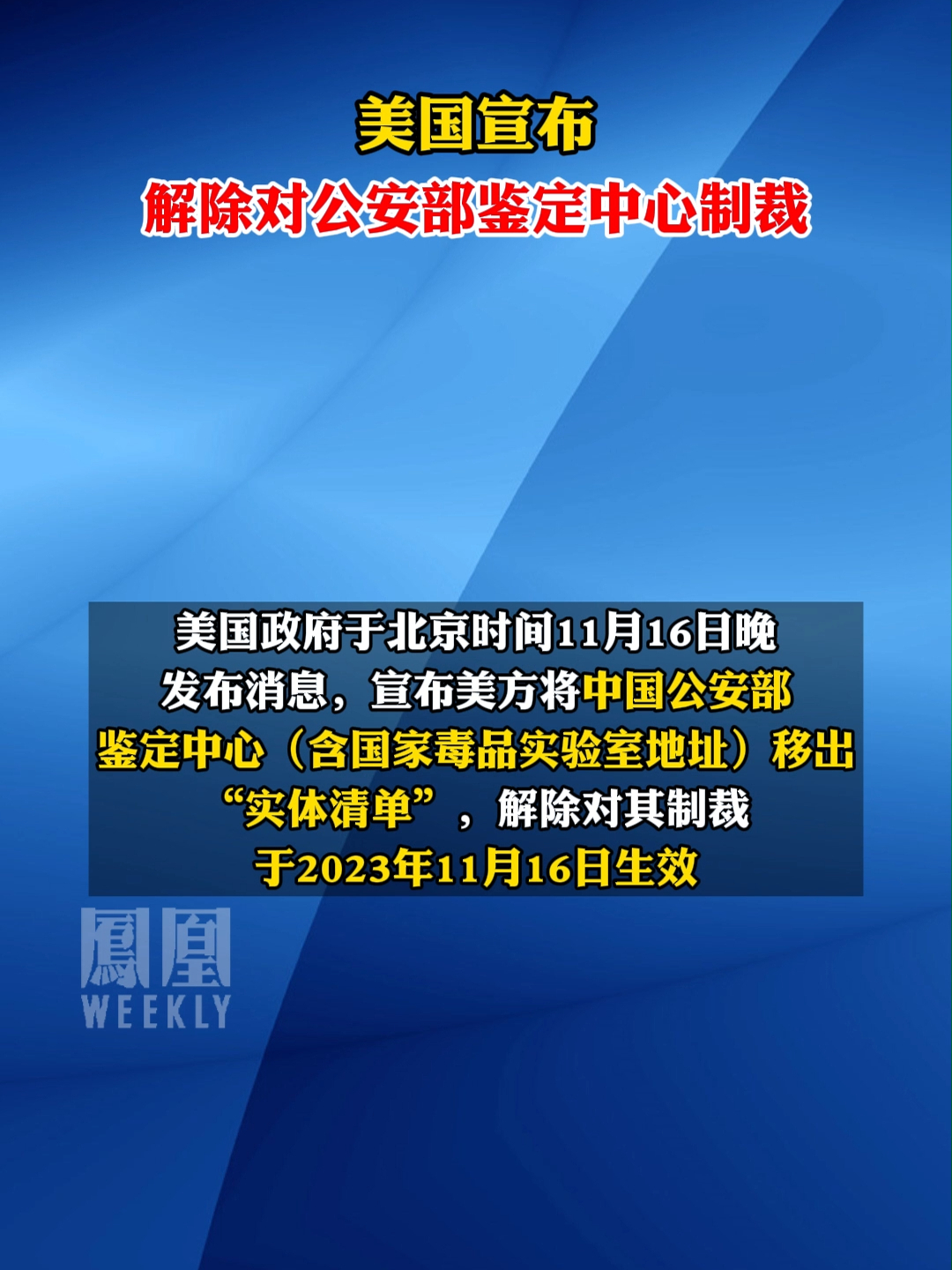 美国宣布解除对公安部鉴定中心制裁