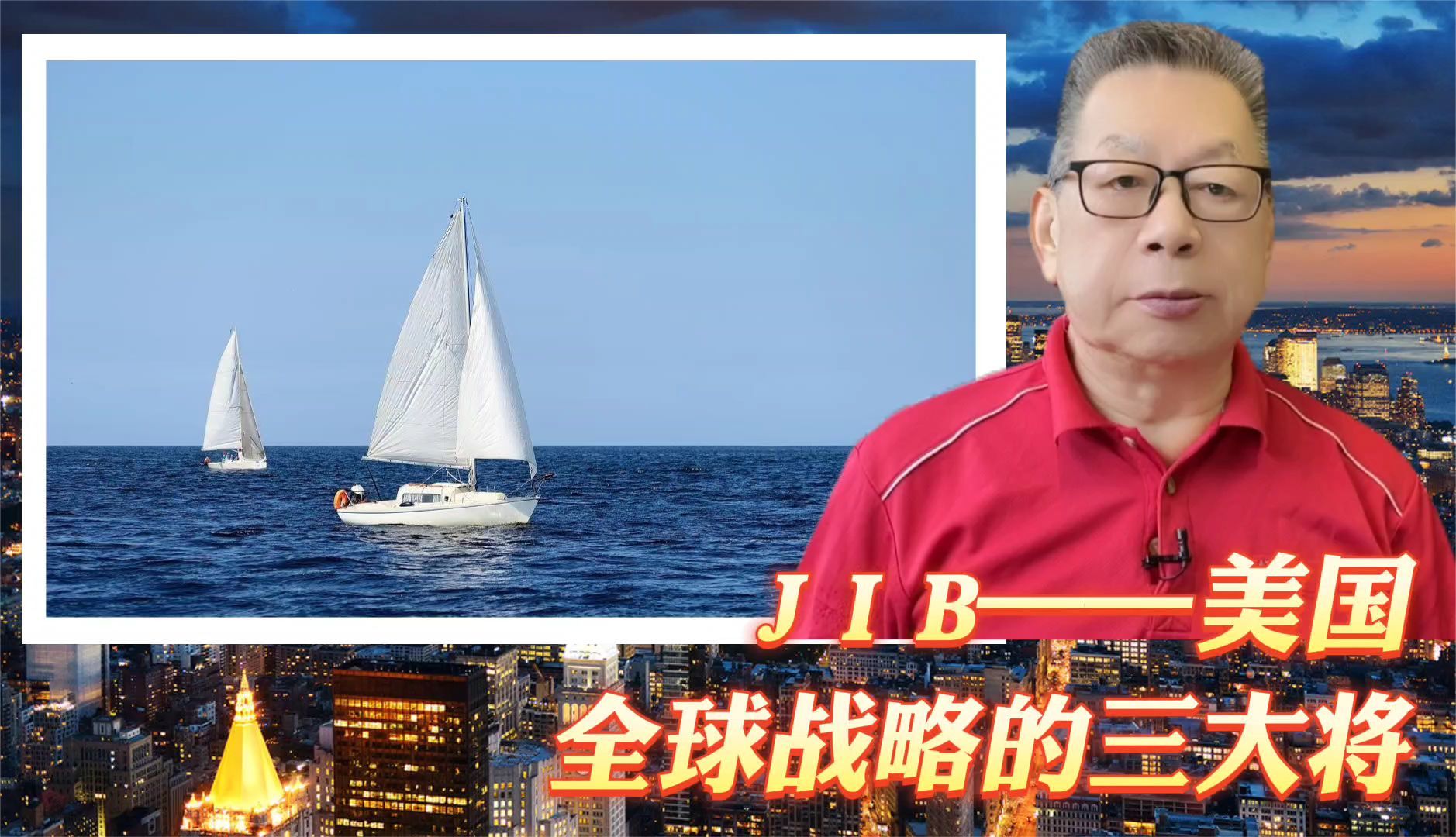 每周石评|JIB——美国全球战略的三大将