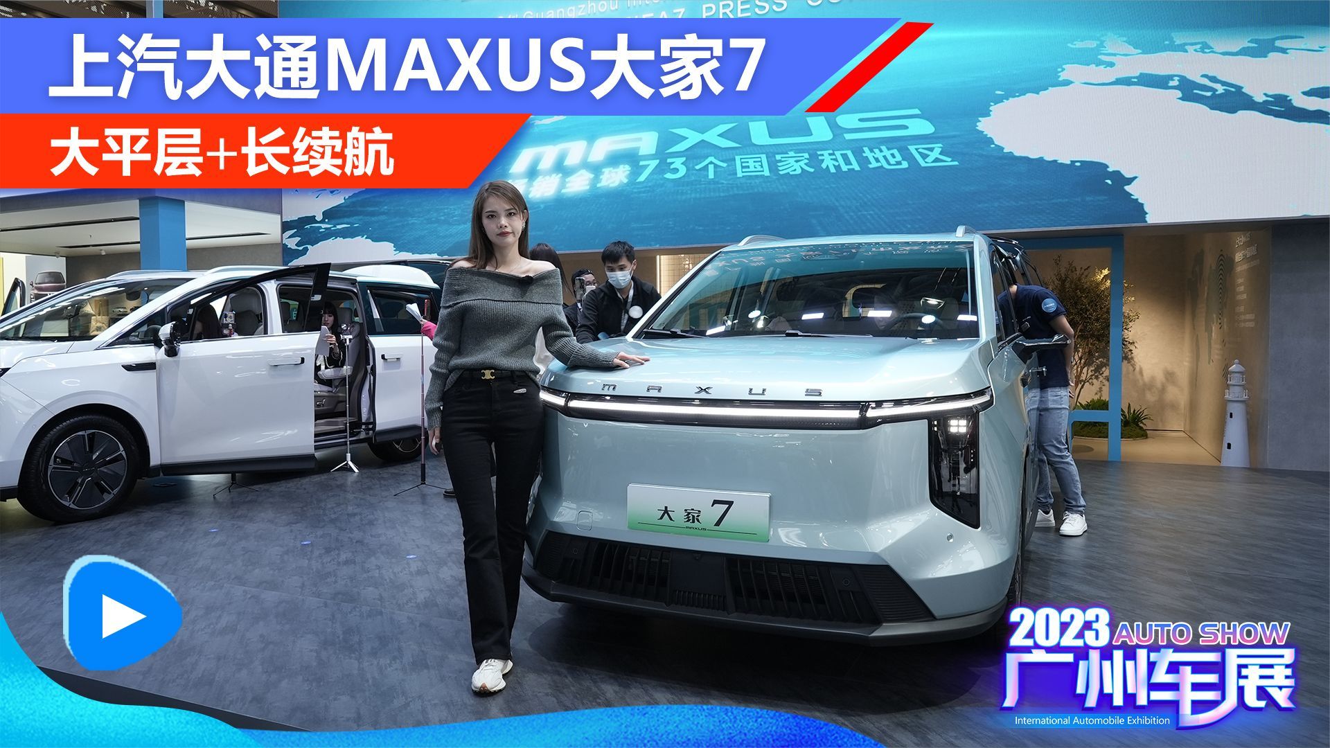 大平层+长续航，广州车展实拍上汽大通MAXUS大家7