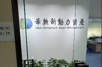 实地探访涉跑路事件百亿私募华软新动力已成立危机应对小组