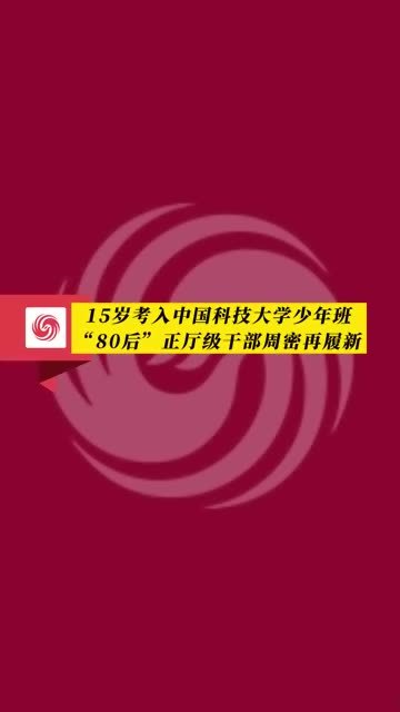 鳳觀news15歲考入中國科技大學少年班80後正廳級幹部周密再履新任安徽