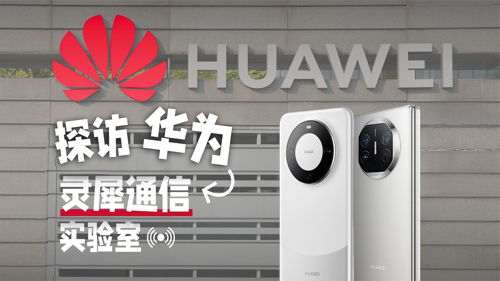 华为手机信号好的原因找到了！探访华为灵犀通信实验室