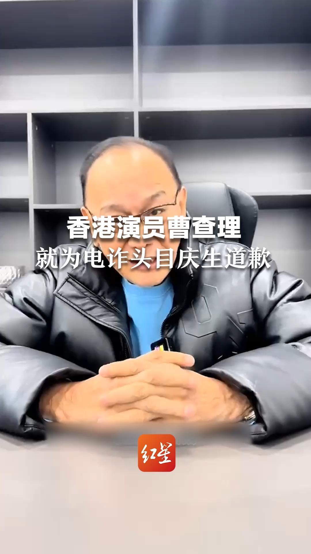 香港演员曹查理就为电诈头目庆生道歉：承认为了赚钱 请大家原谅