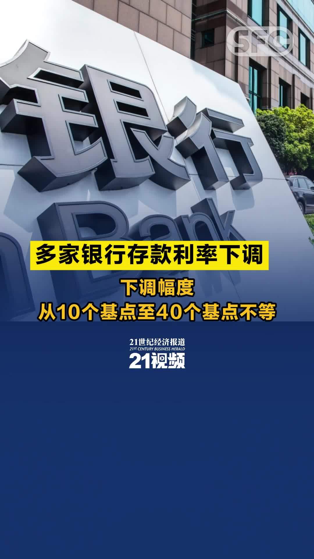 视频丨多家银行存款利率下调 下调幅度从10个基点至40个基点不等_凤凰网视频_凤凰网