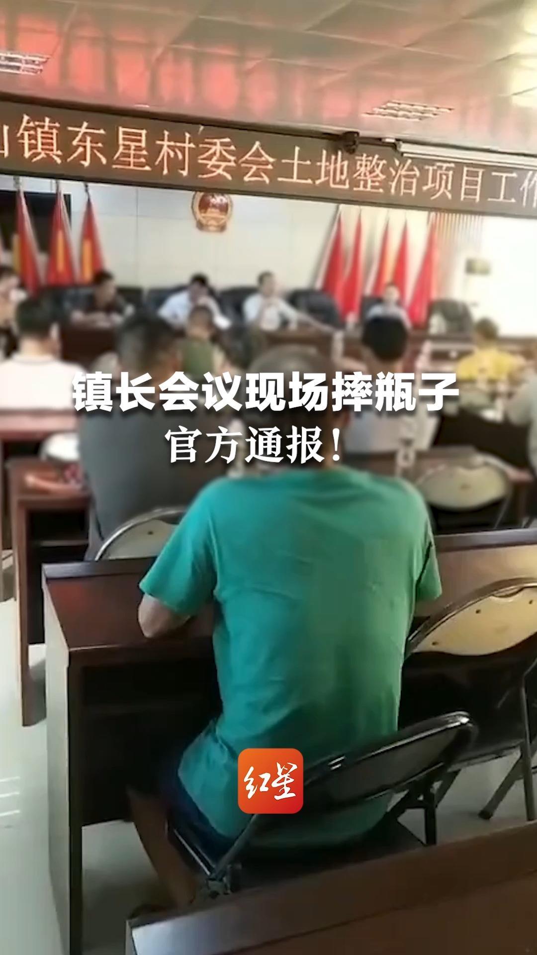 镇长会议现场摔瓶子，官方：多次被打断后情绪失控，已对当事人进行谈话