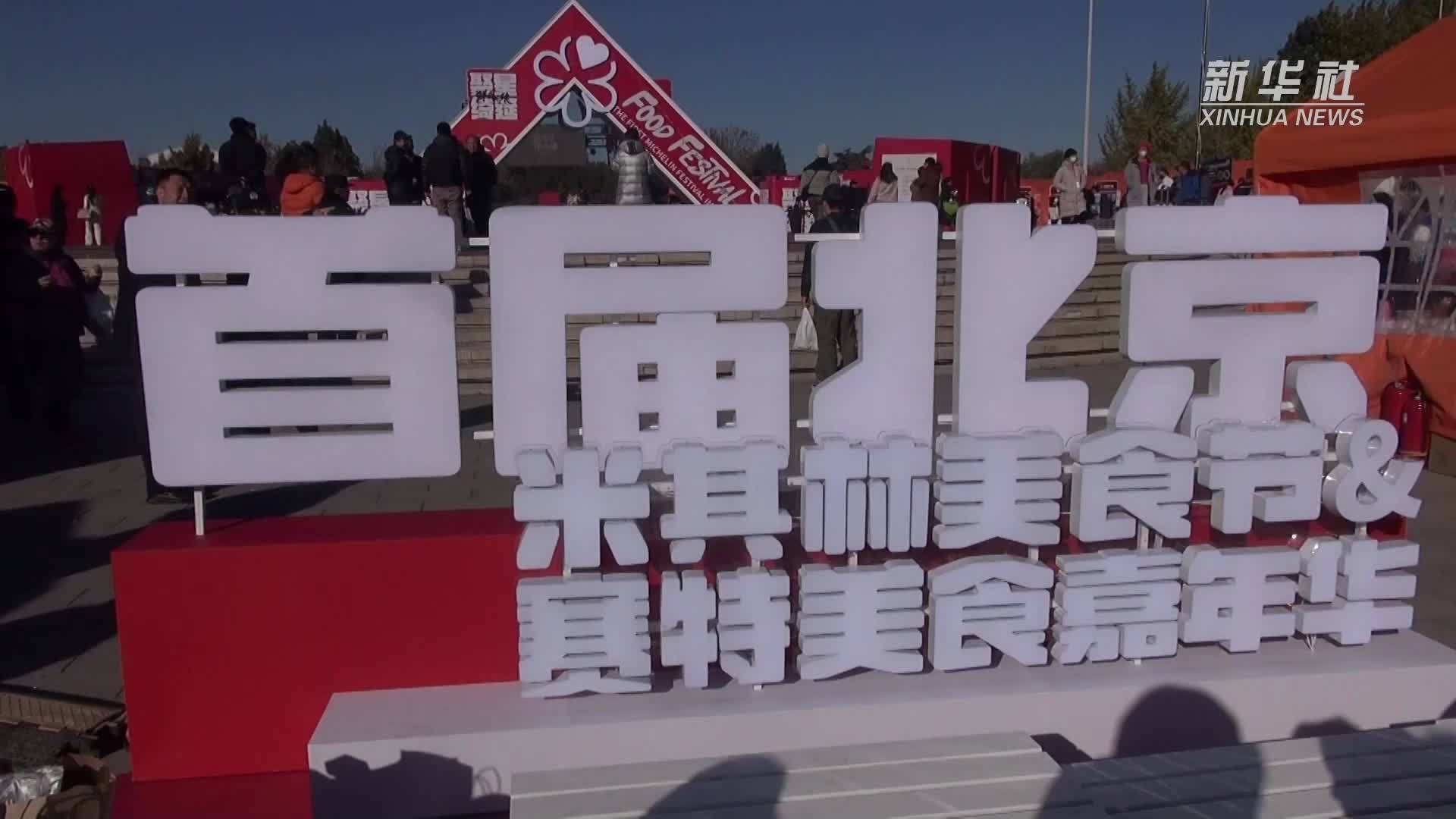 北京米其林美食节开幕 现场演绎烹饪技艺