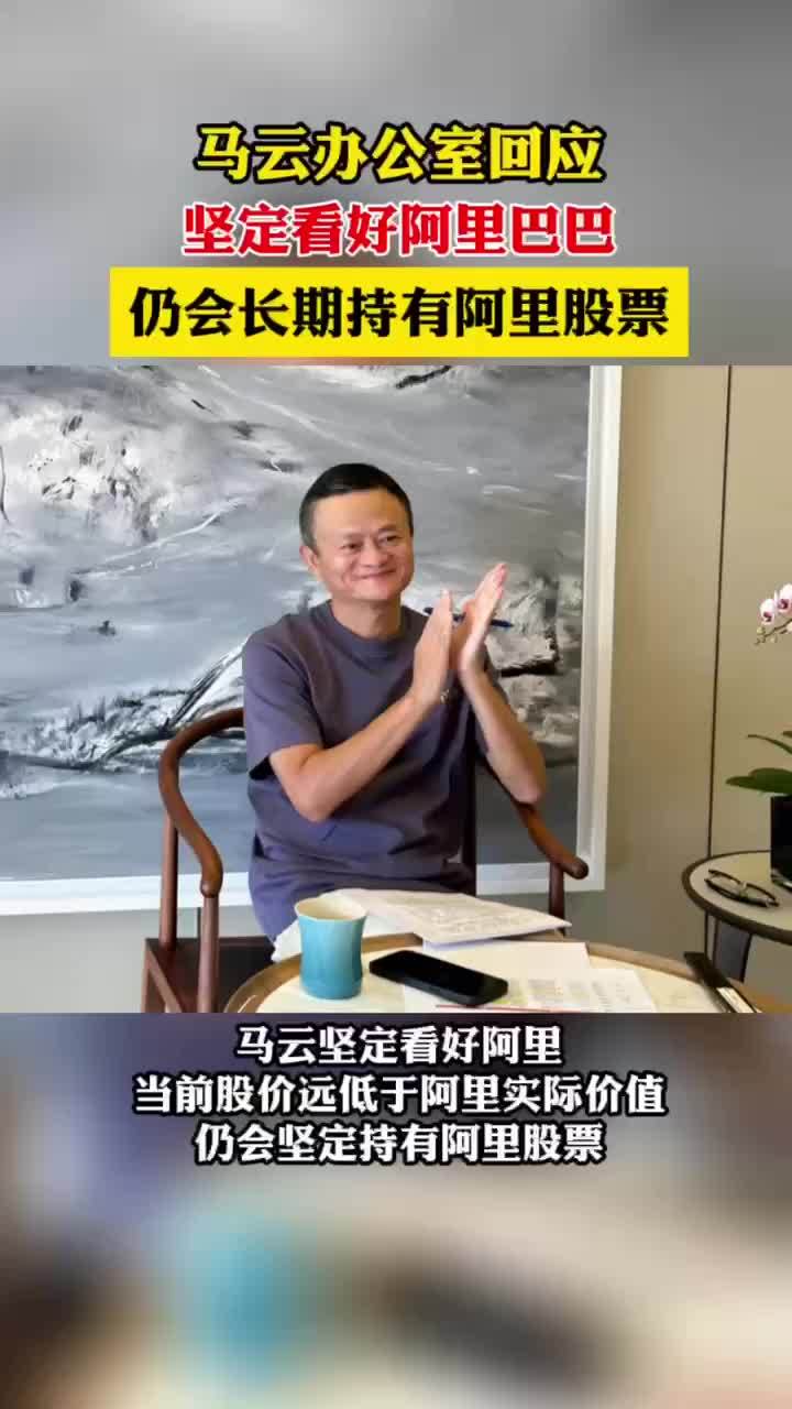 马云办公室：当前股价远低于阿里实际价值，坚定看好阿里巴巴，仍会长期持有阿里股票