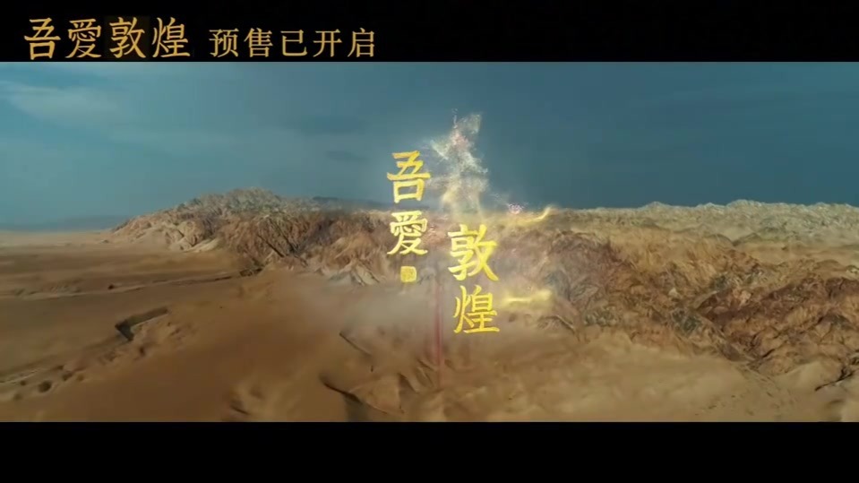 电影《吾爱敦煌》开启预售　谭维维献唱主题曲