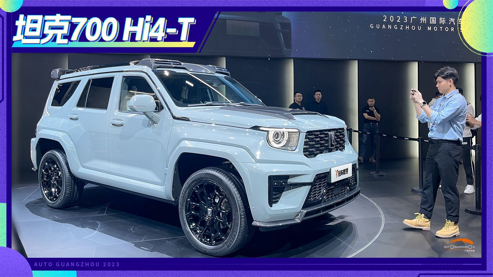 预售价70万！车展实拍坦克700 Hi4-T 凭啥这么横？