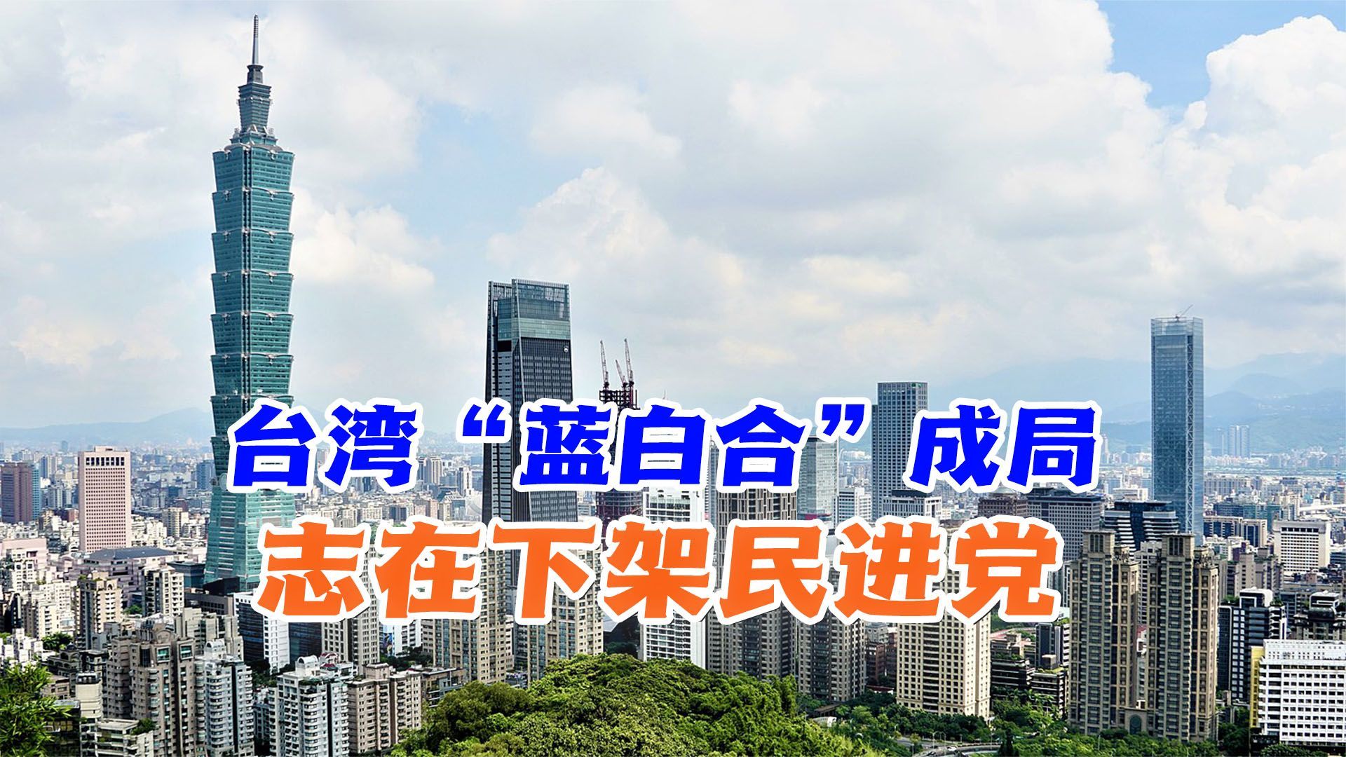 台湾在野政党联手参与大选，志在下架民进党，马英九成了最大赢家