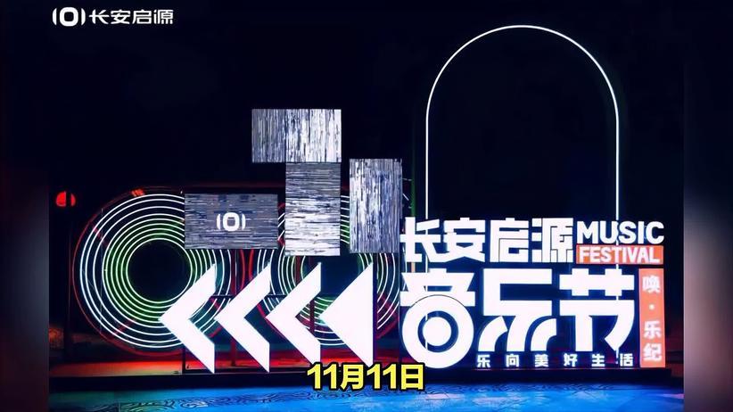 双11四车齐聚音乐节，长安启源首款SUV Q05正式预售