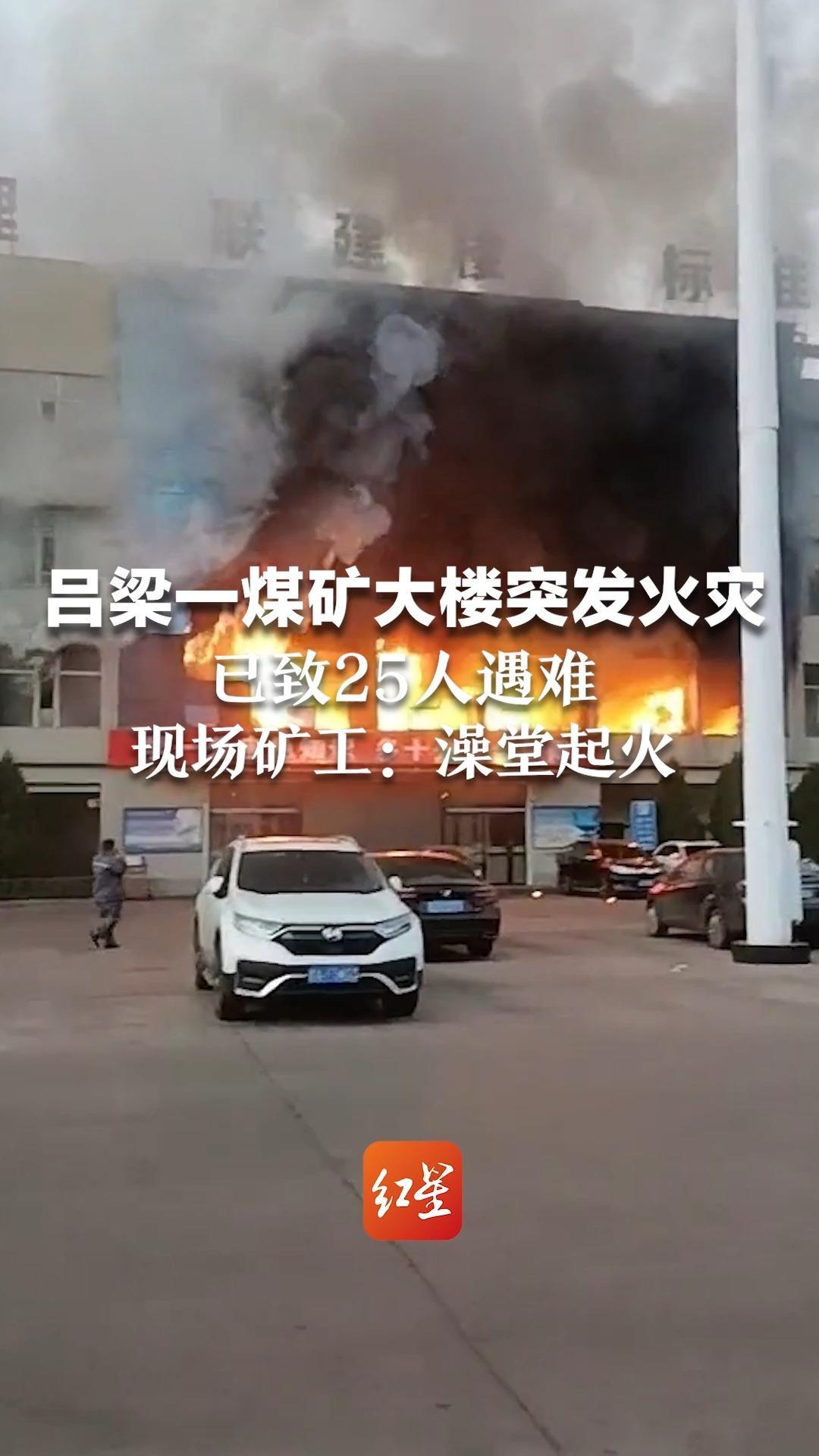 吕梁一煤矿大楼突发火灾已致25人遇难现场矿工澡堂起火工人正换班
