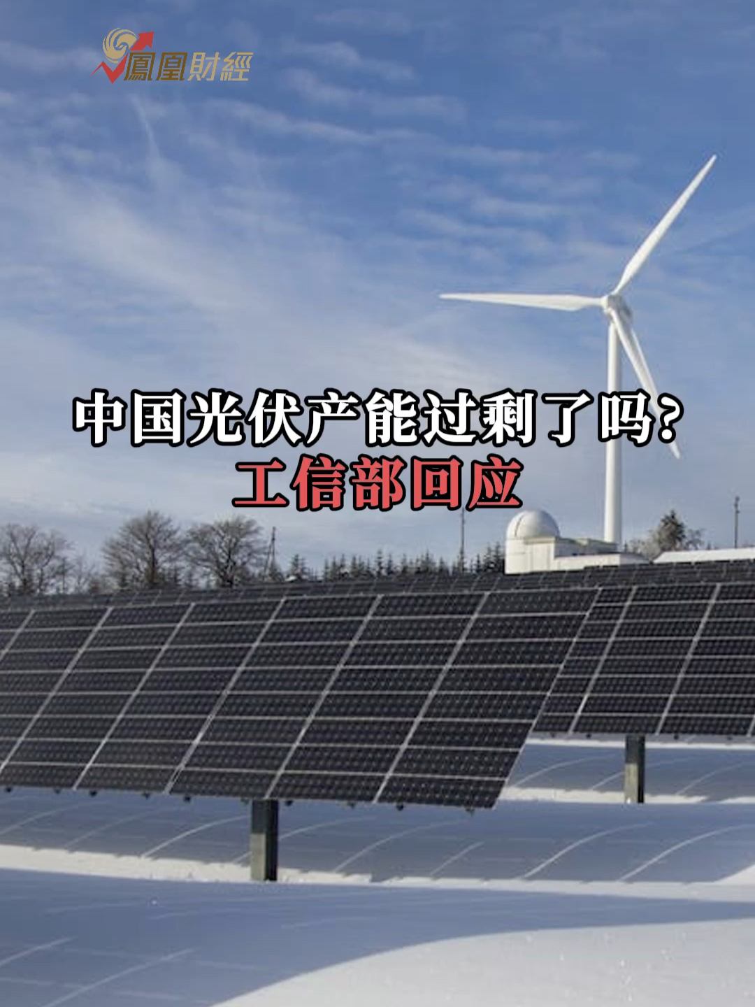 中国光伏产能过剩了吗工信部回应财经经济