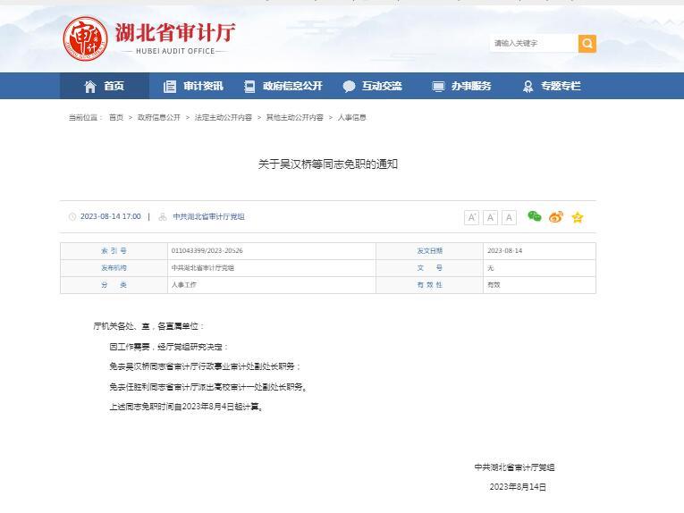 湖北这些单位人事有调整