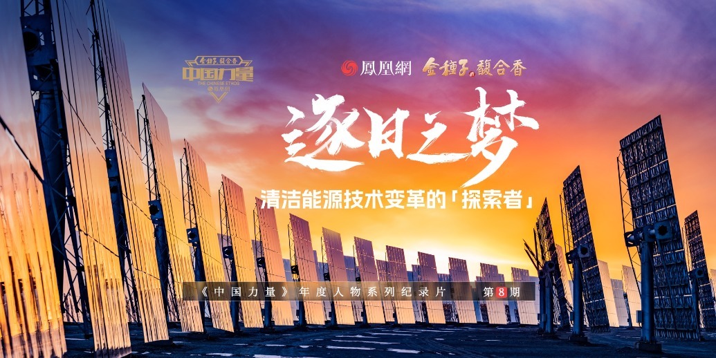 中国力量第8期｜逐日之梦，清洁能源技术变革的“探索者”