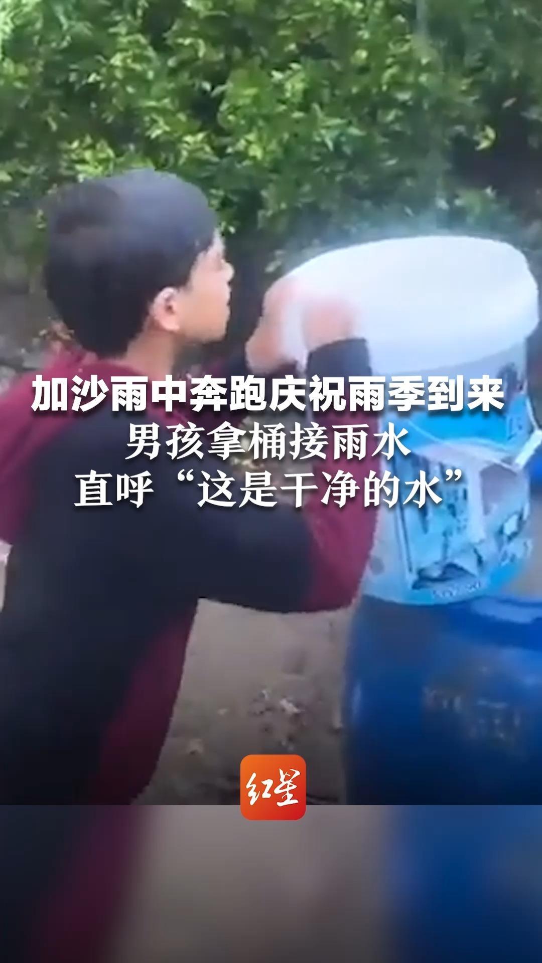 加沙雨中奔跑庆祝雨季到来，男孩拿桶接雨水，直呼“这是干净的水”