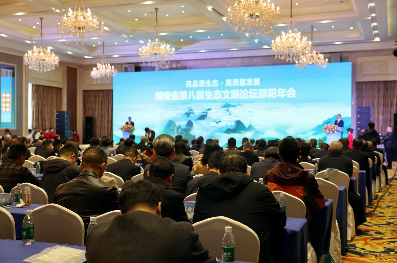 11月18日，湖南省第八届生态文明论坛邵阳年会在邵阳市新宁县召开。