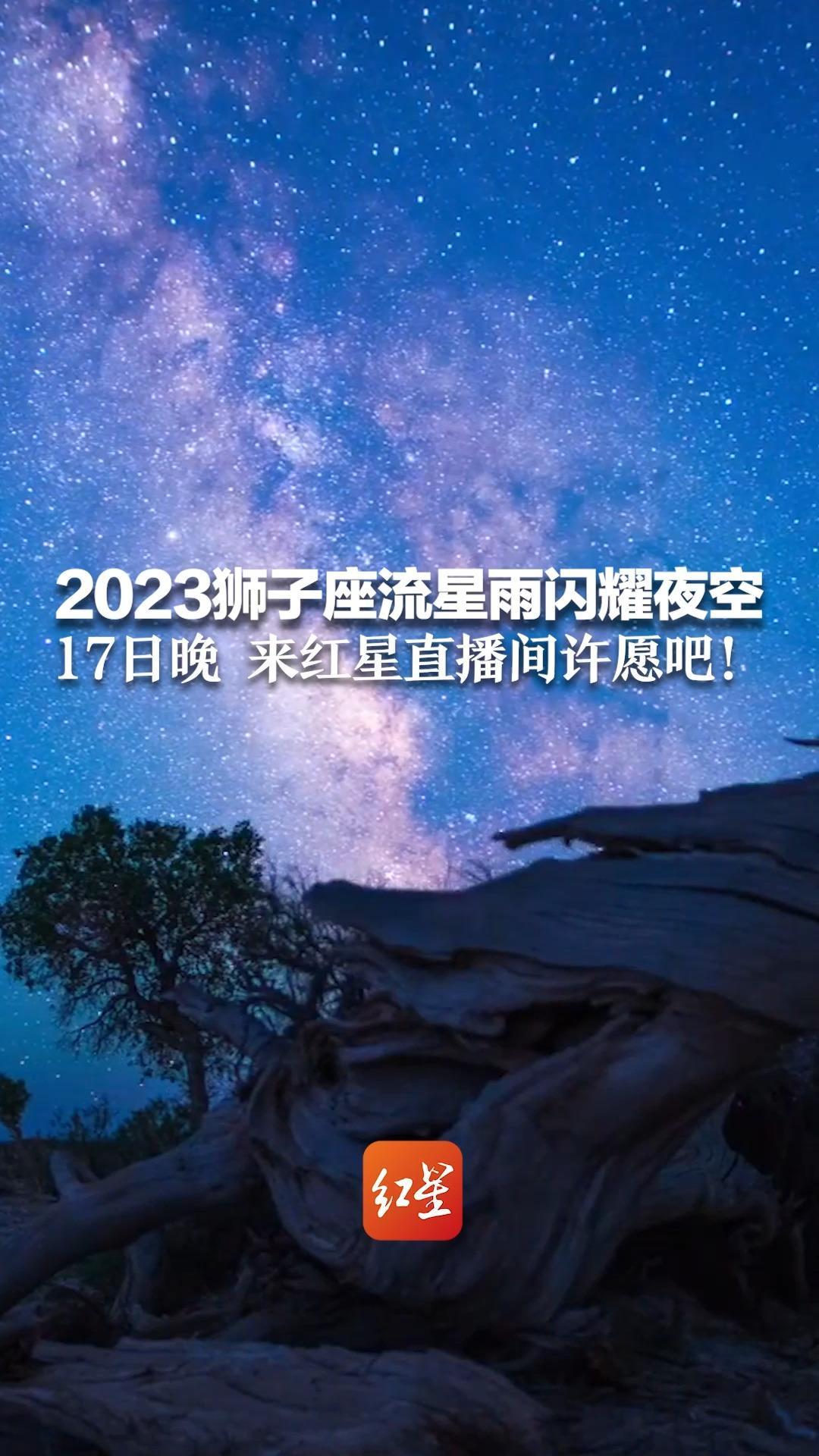 2023狮子座流星雨闪耀夜空 17日晚来红星直播间许愿吧