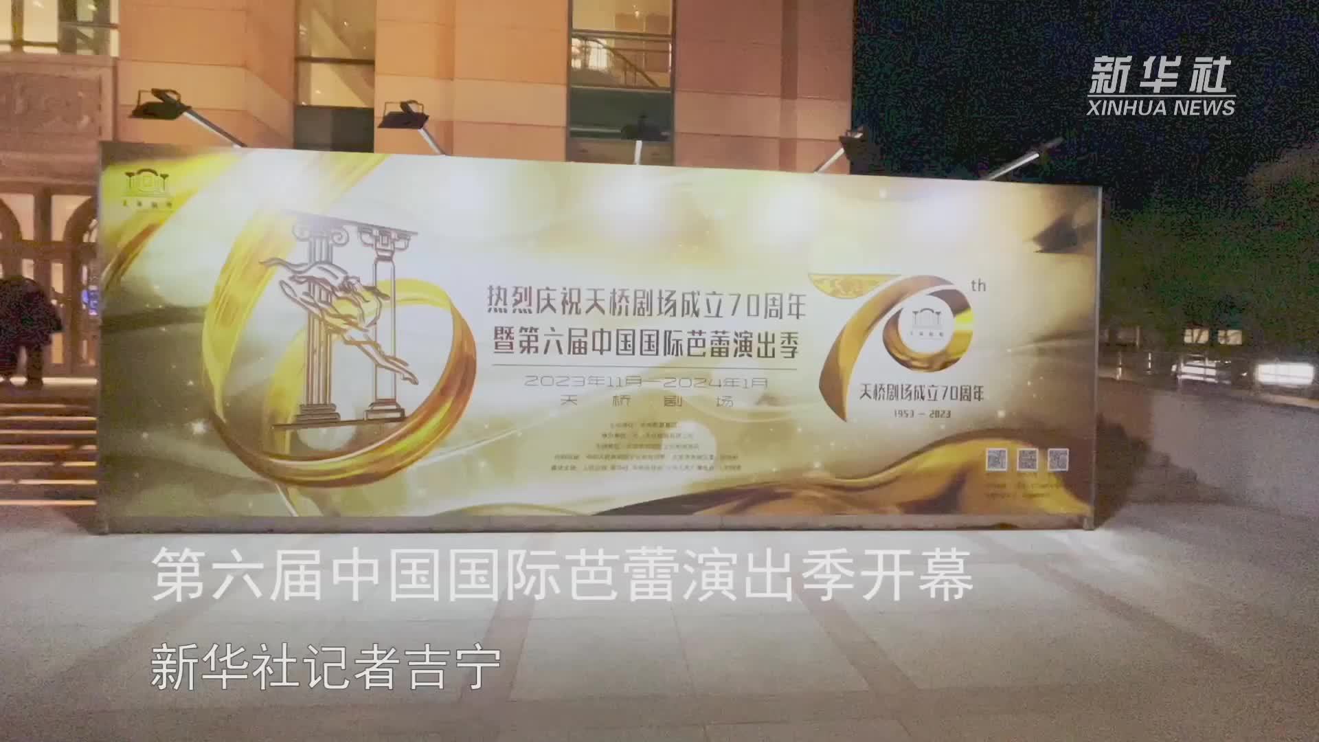第六届中国国际芭蕾演出季开幕