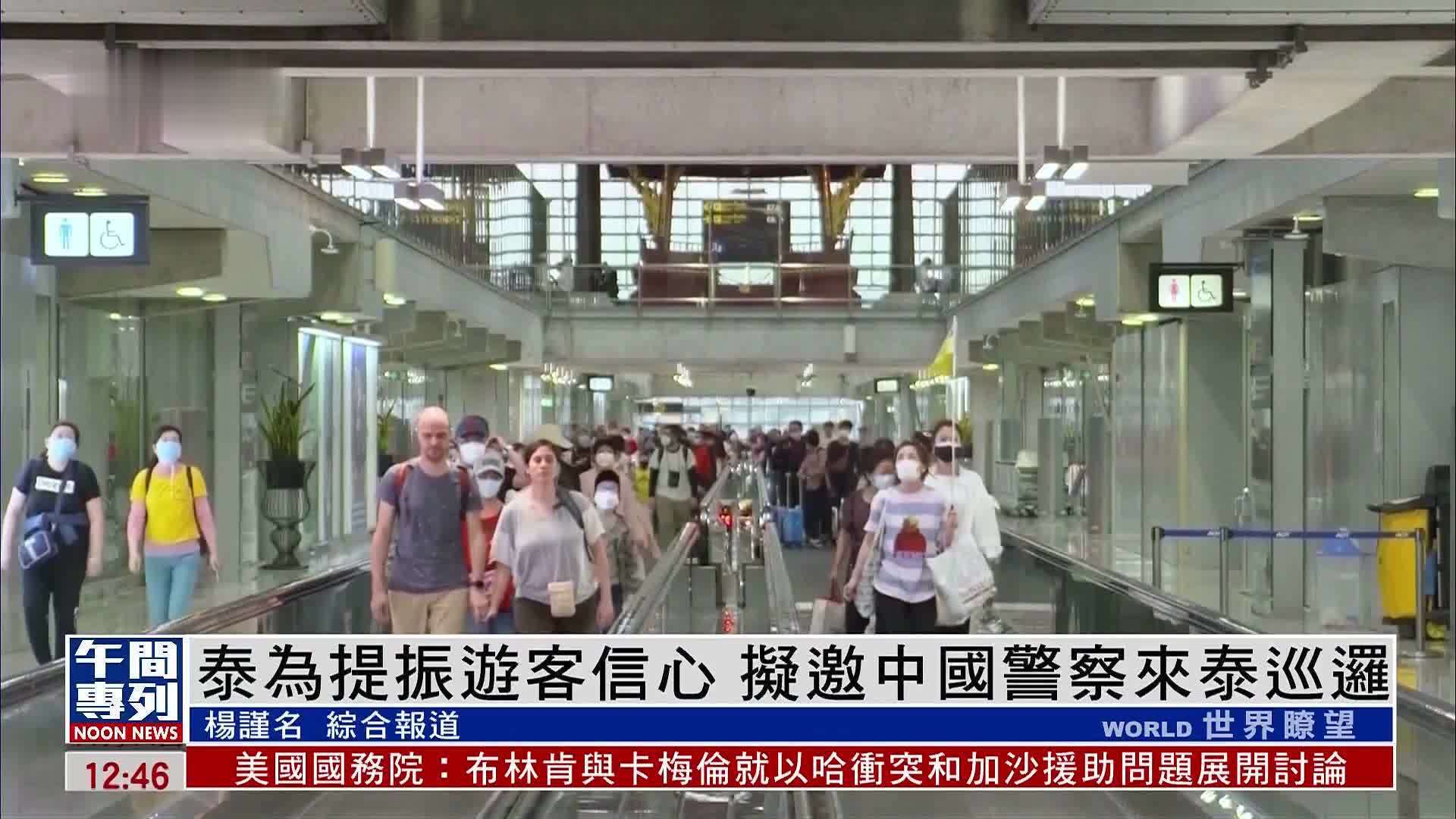 泰国为提振游客信心 拟邀中国警察来泰巡逻
