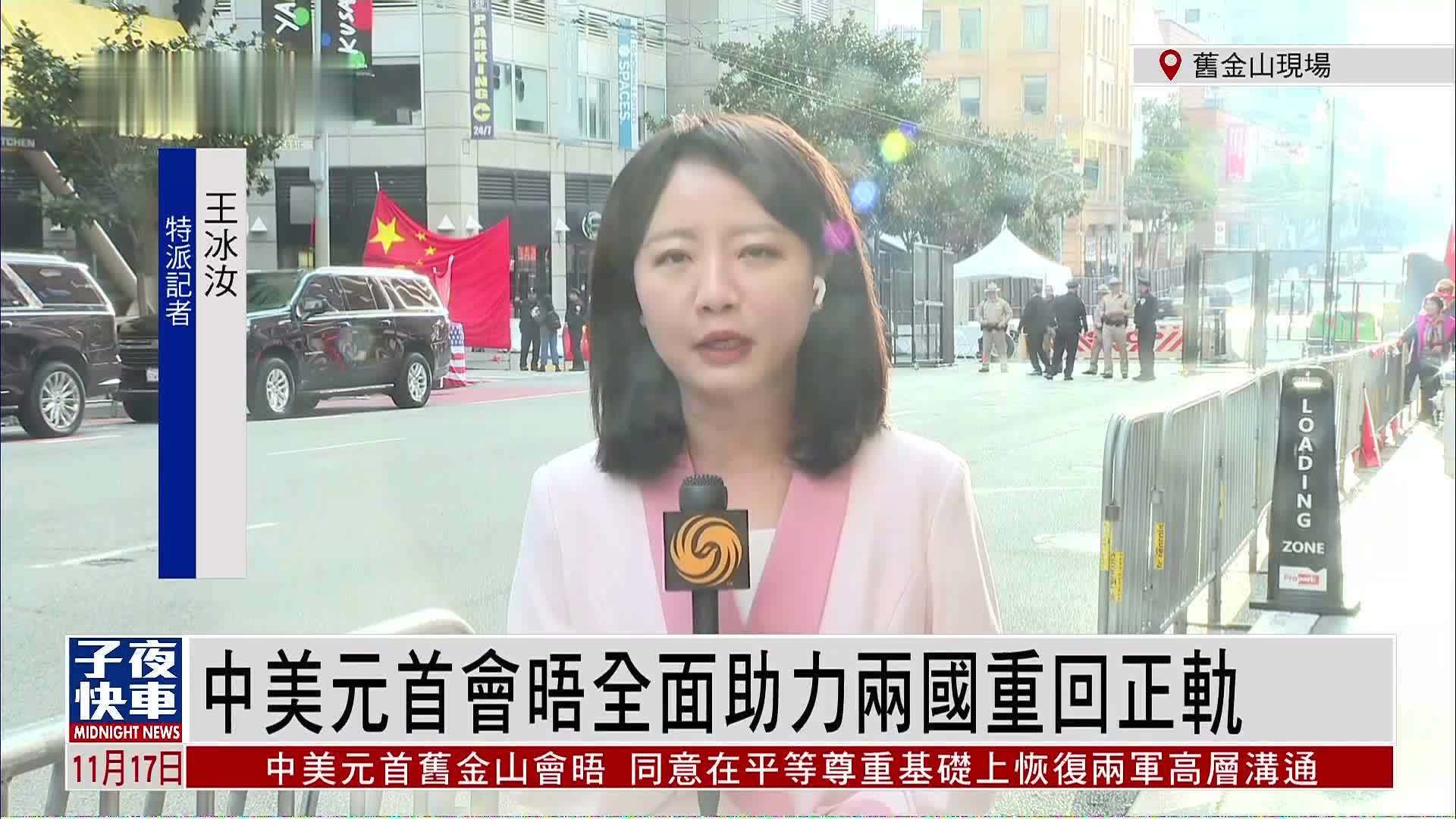 记者连线｜中美元首会晤全面助力两国重回正轨