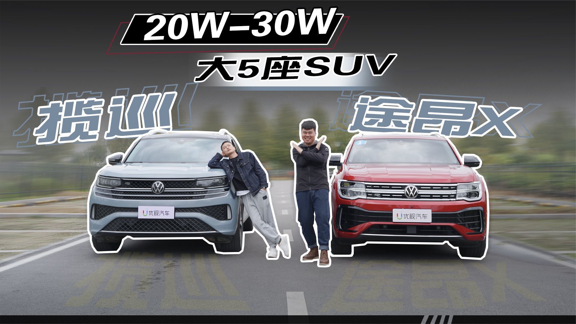 大5座SUV对决！全面对比途昂X和揽巡，同门兄弟谁更值得买？