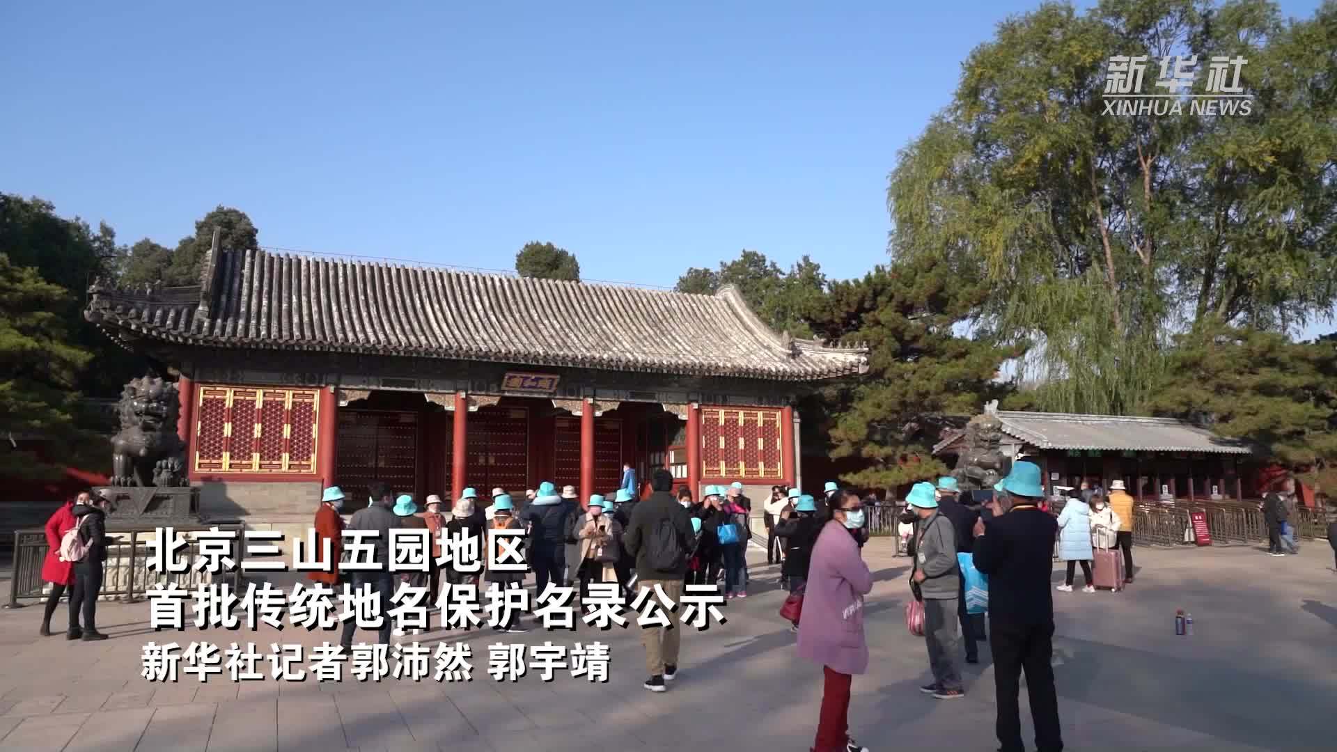 北京三山五园地区首批传统地名保护名录公示_凤凰网视频_凤凰网