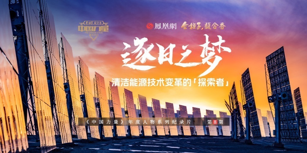中国力量第8期｜逐日之梦，清洁能源技术变革的“探索者”