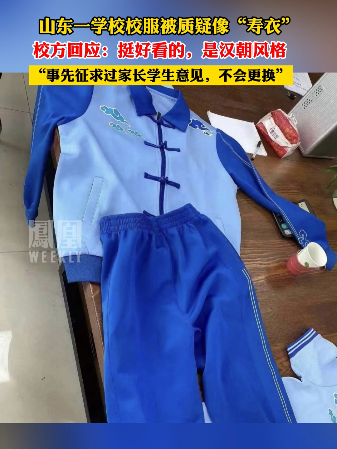 山东一学校校服被质疑像寿衣，学校回应：汉朝风格，不会更换