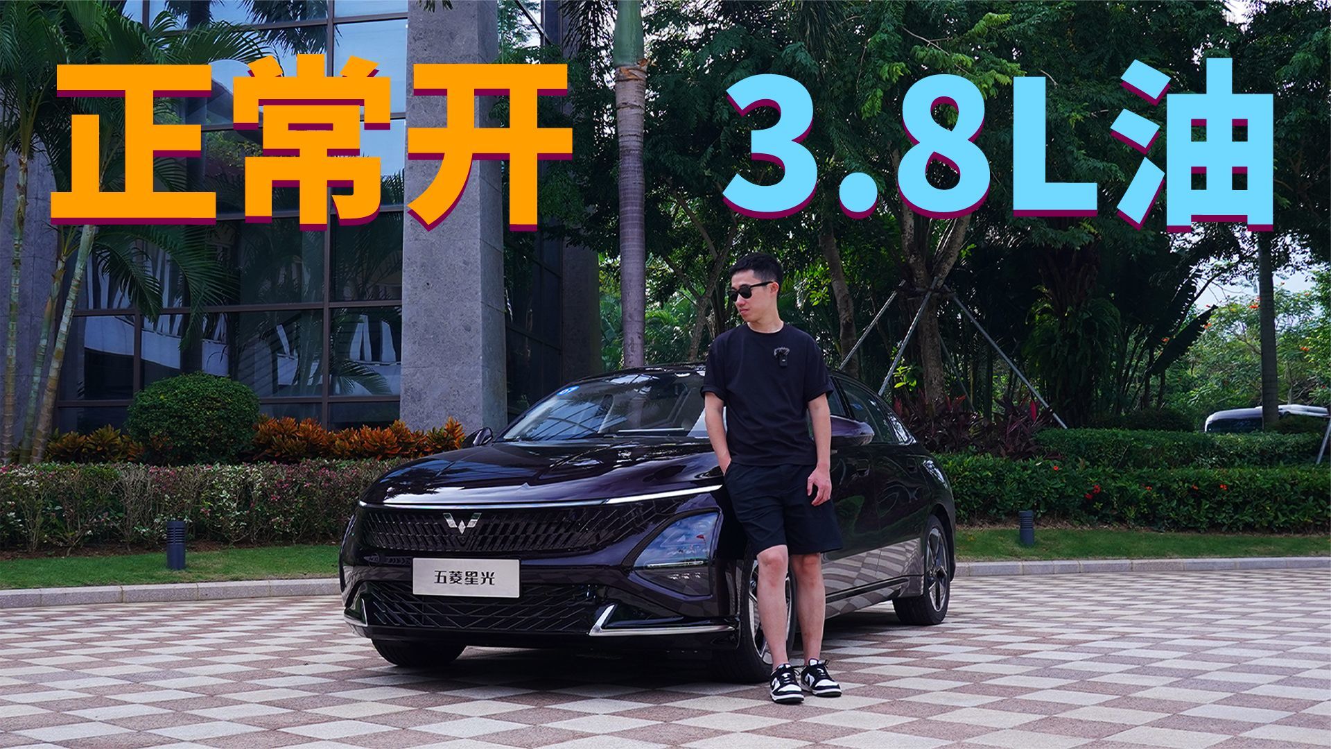 五菱星光 B级空间 超高配置 正常开只要3.8L油