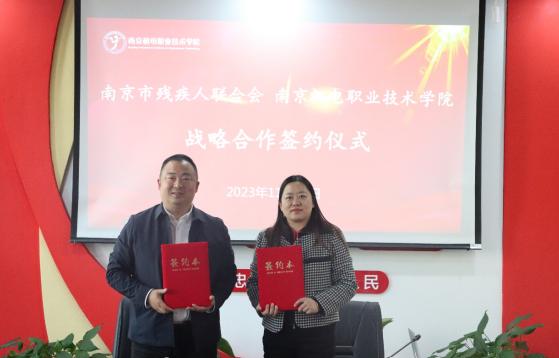 携手助残就业 点亮追梦人生 南京机电职业技术学院与南京市残疾人联合会签约战略合作协议