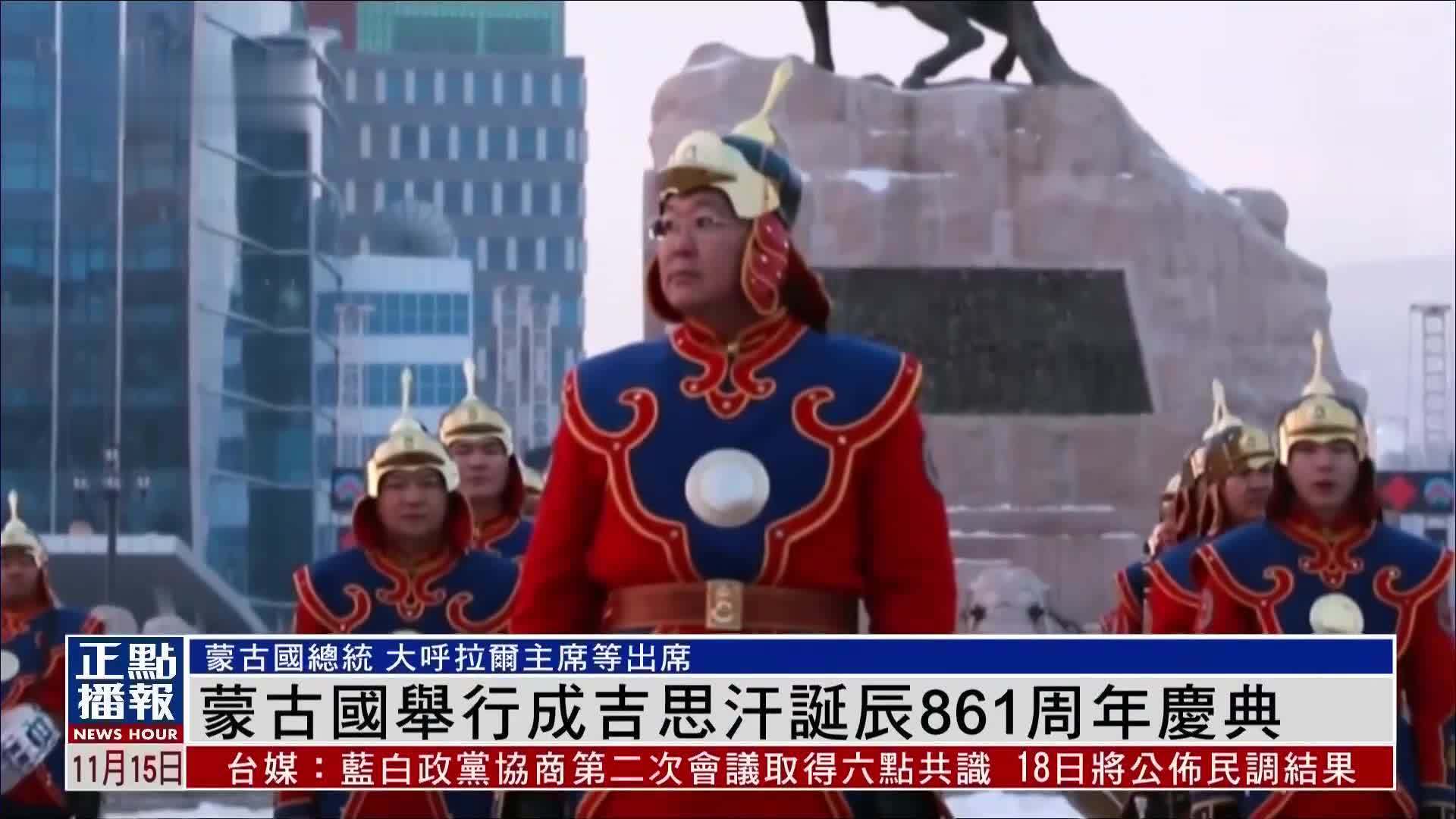 蒙古国举行成吉思汗诞辰861周年庆典