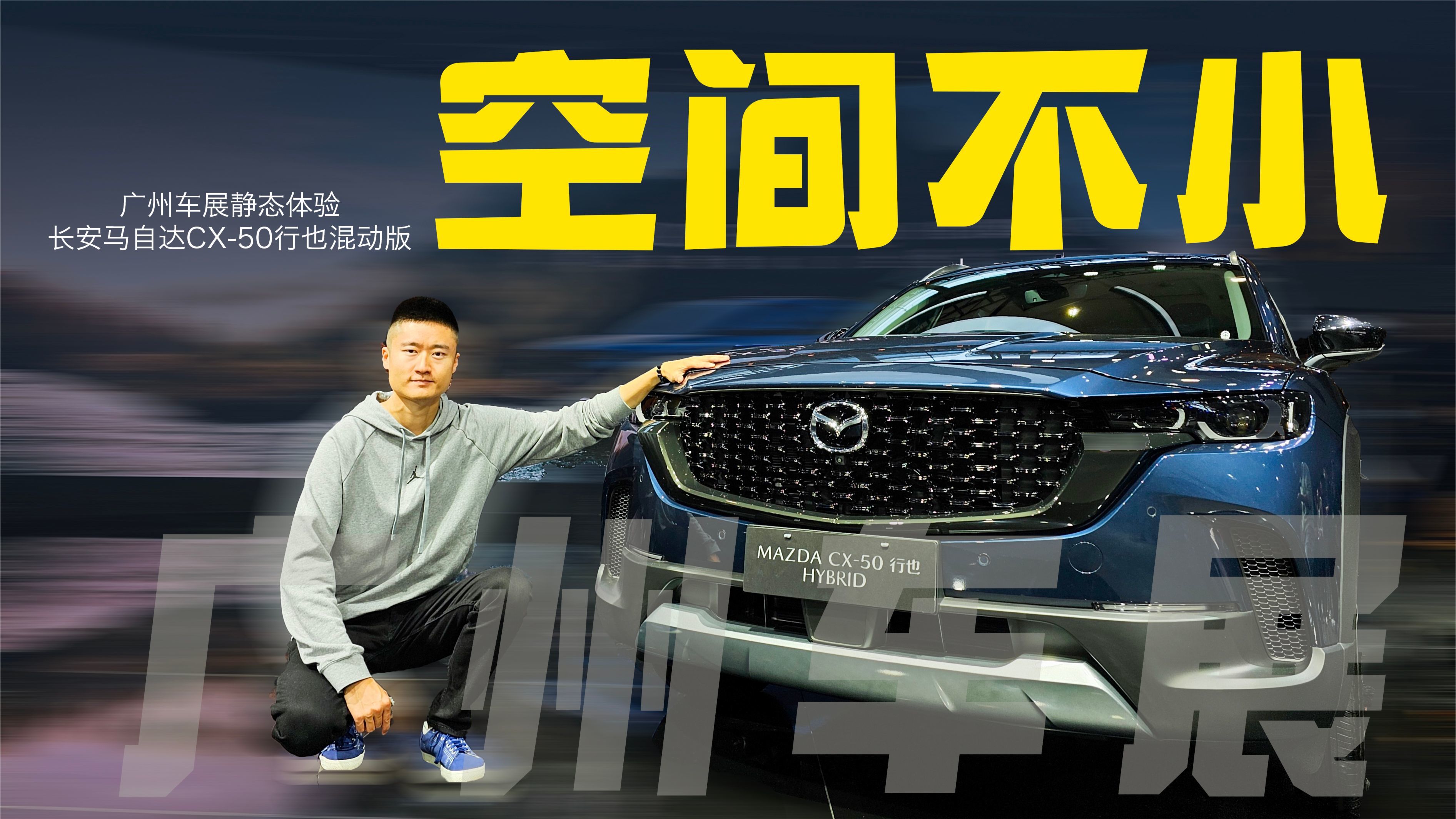 长安马自达 CX-50 行也混动版上市，省油是基本，空间是惊喜