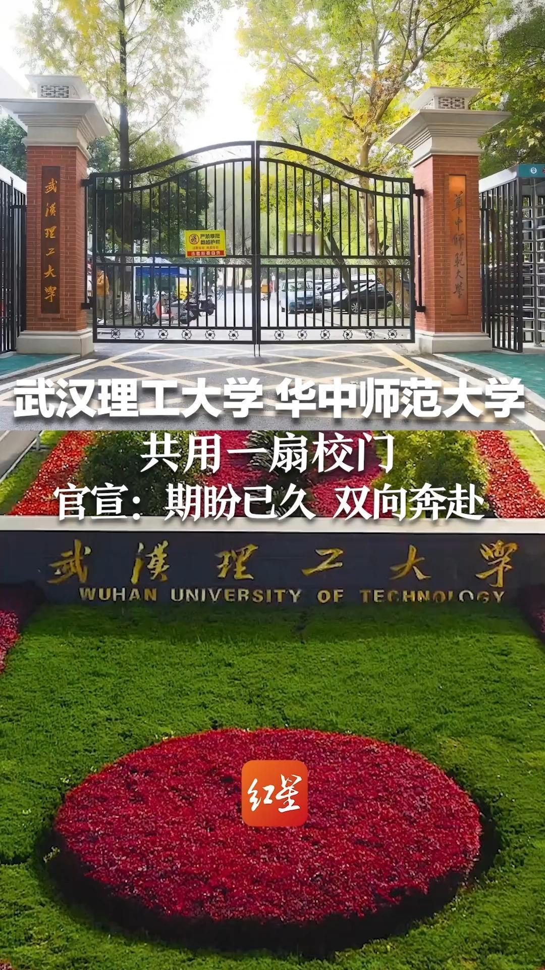 武汉理工大学和华中师范大学共用一扇校门，官宣：期盼已久 双向奔赴