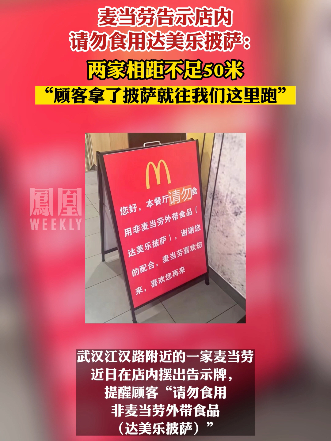 #麦当劳 麦当劳告示店内请勿食用达美乐披萨。#热点知多少