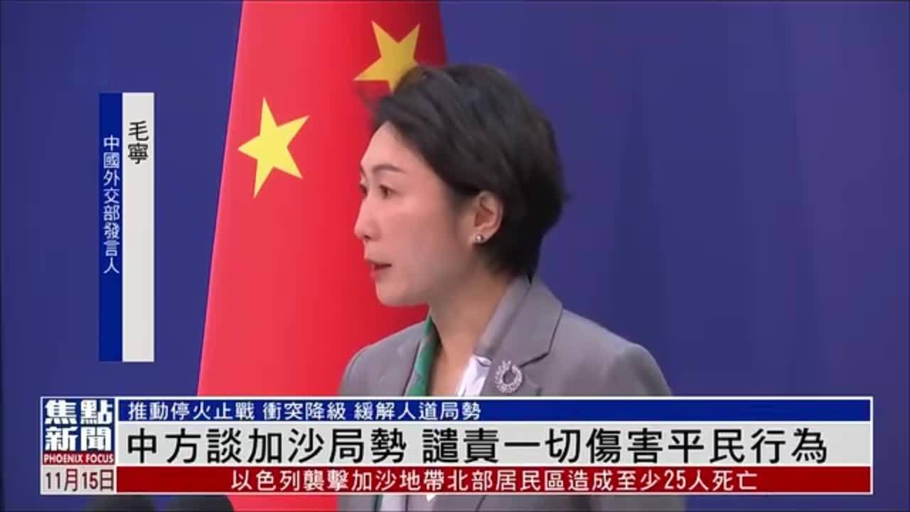 中方谈加沙局势 谴责一切伤害平民行为