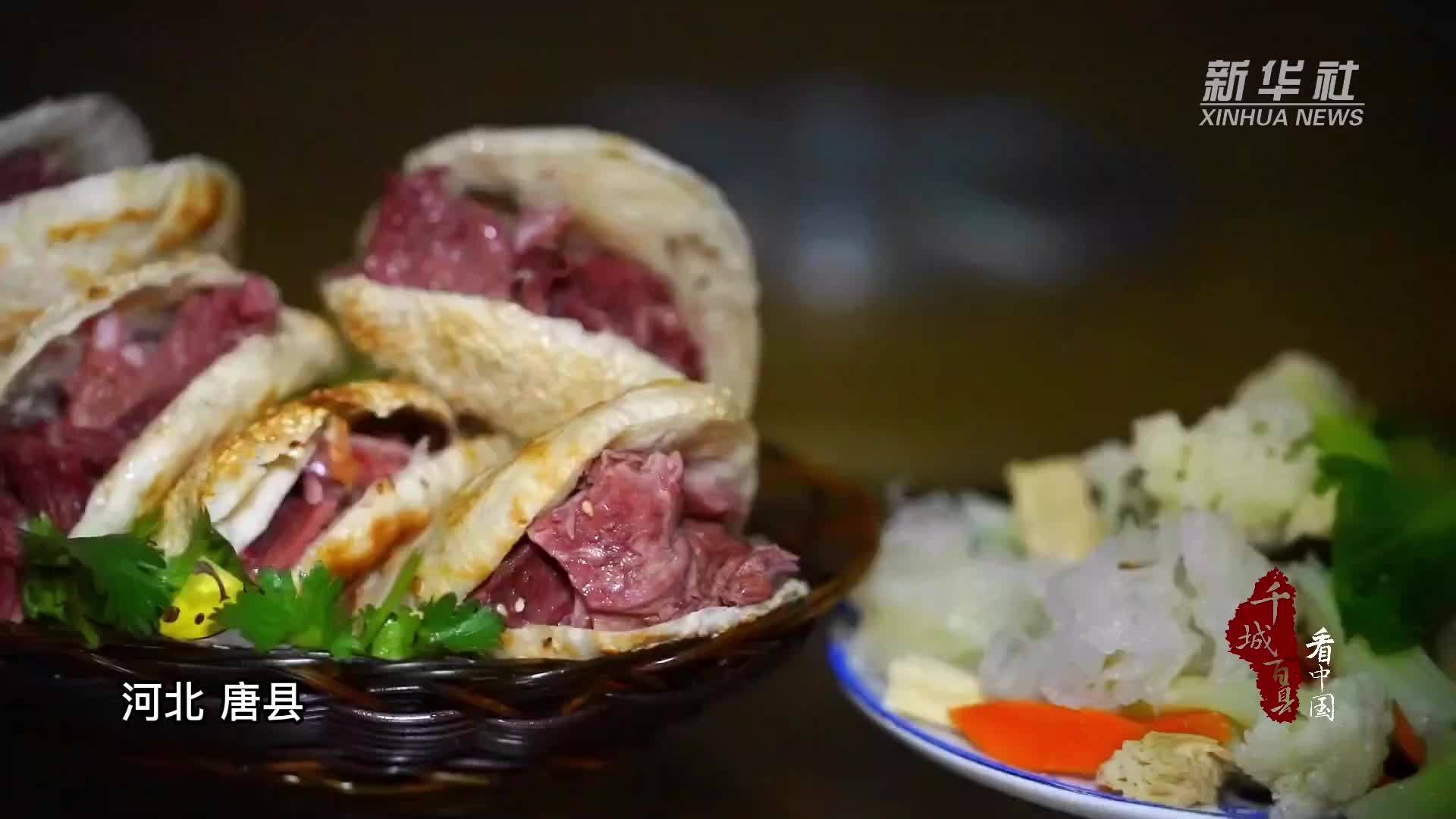 千城百县看中国｜尝冀菜：舌尖美味 驴肉火烧