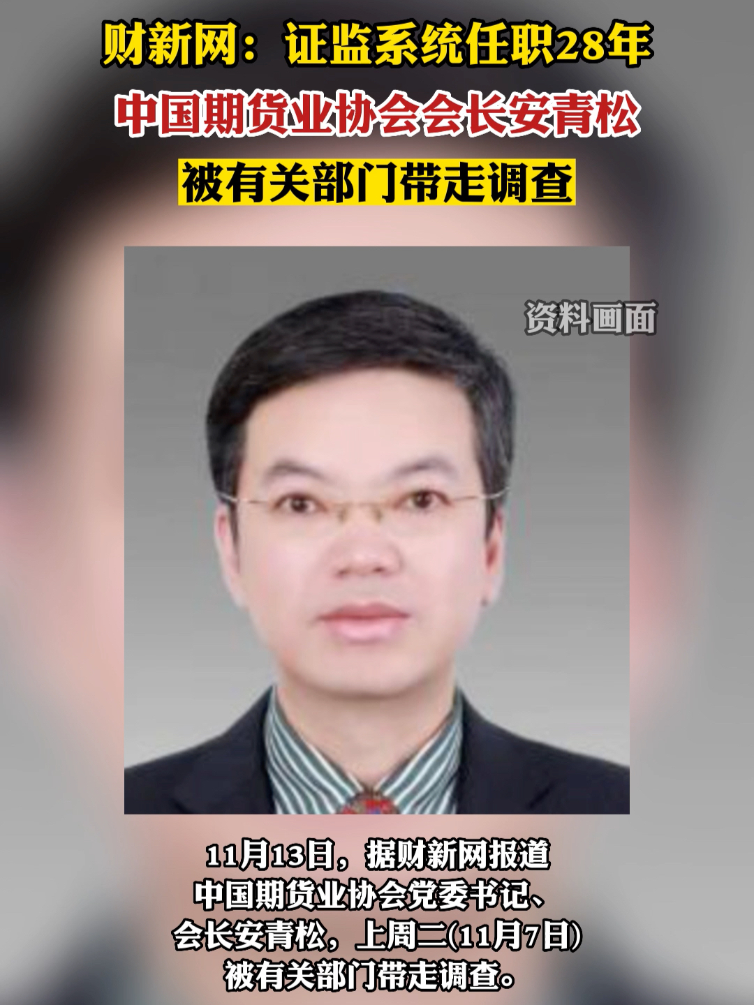 据财新网报道，证监系统任职28年，中国期货业协会会长#安青松被带走