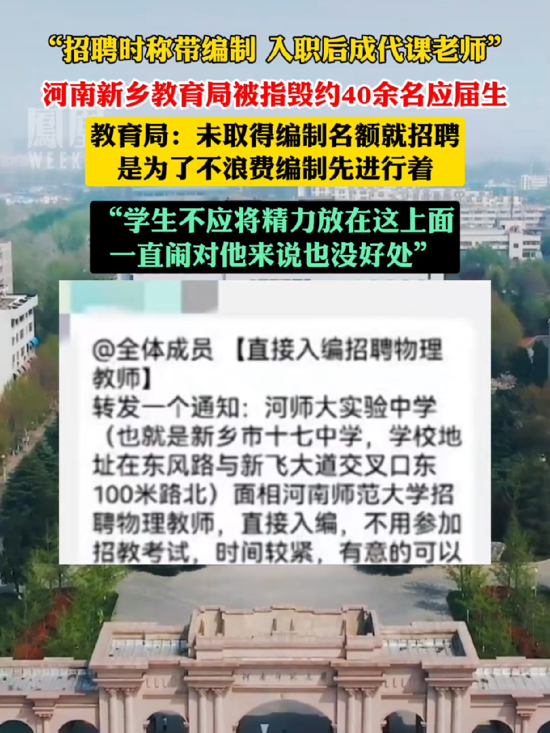 #新乡教育局回应被指毁约40余名应届生 #热点知多少