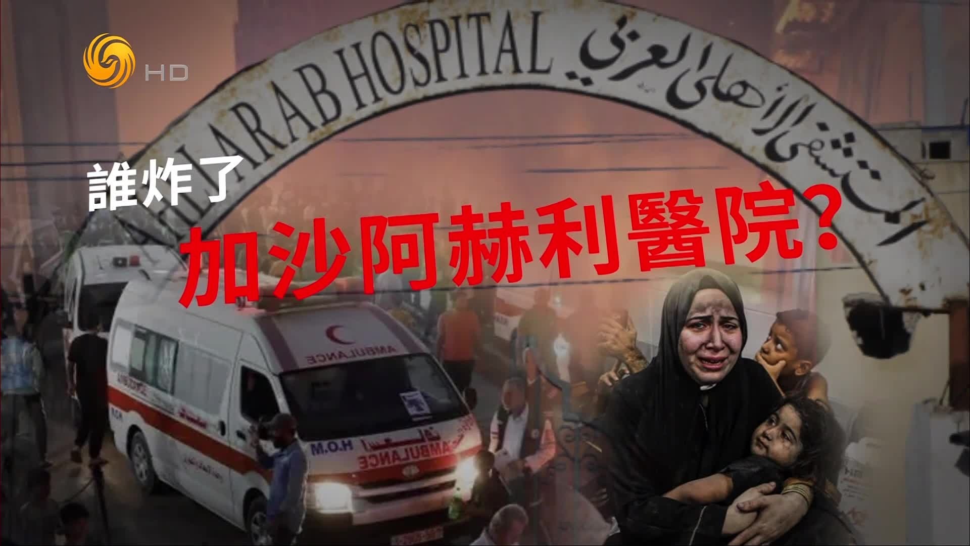 BBC核查：加沙医院爆炸案，我们从视频、照片与其他证据看到了什么 - BBC News 中文