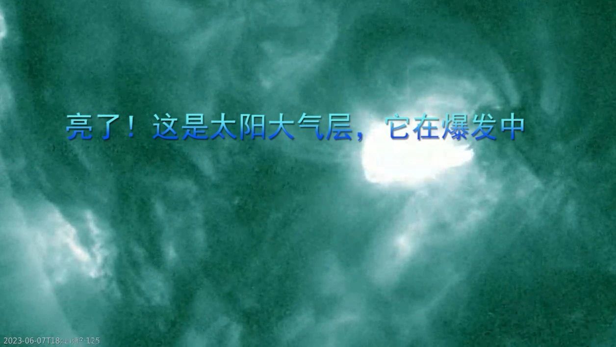 亮了！这是太阳大气层，它在爆发中