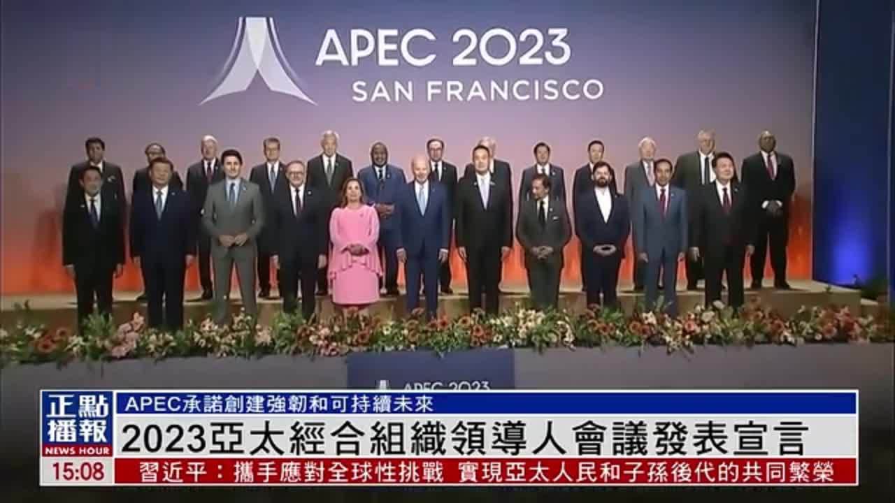 2023亚太经合组织领导人会议发表宣言